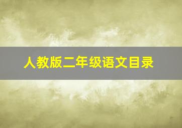 人教版二年级语文目录