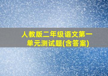 人教版二年级语文第一单元测试题(含答案)