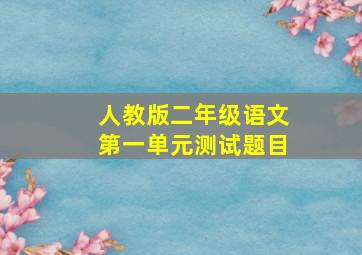 人教版二年级语文第一单元测试题目