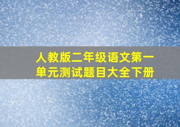 人教版二年级语文第一单元测试题目大全下册