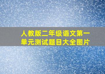 人教版二年级语文第一单元测试题目大全图片