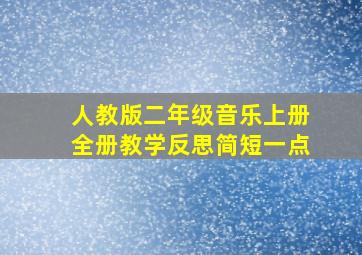 人教版二年级音乐上册全册教学反思简短一点