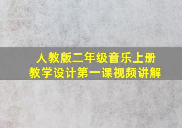 人教版二年级音乐上册教学设计第一课视频讲解