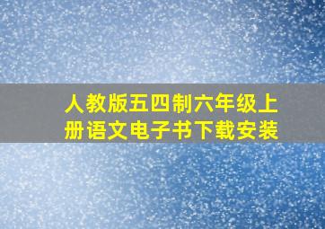 人教版五四制六年级上册语文电子书下载安装