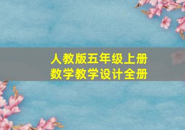 人教版五年级上册数学教学设计全册