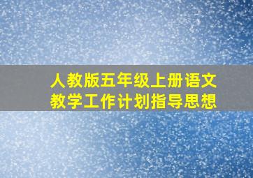 人教版五年级上册语文教学工作计划指导思想