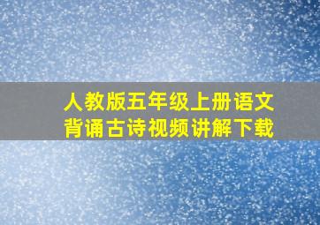 人教版五年级上册语文背诵古诗视频讲解下载