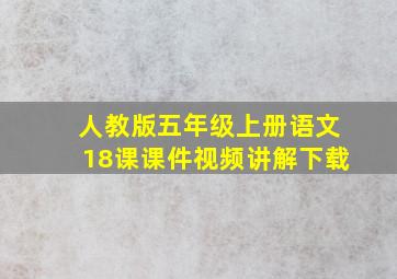 人教版五年级上册语文18课课件视频讲解下载