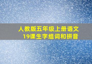 人教版五年级上册语文19课生字组词和拼音