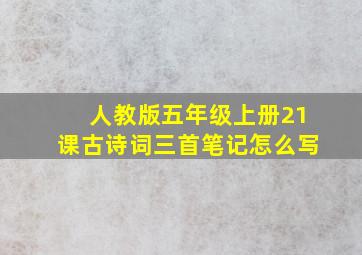 人教版五年级上册21课古诗词三首笔记怎么写