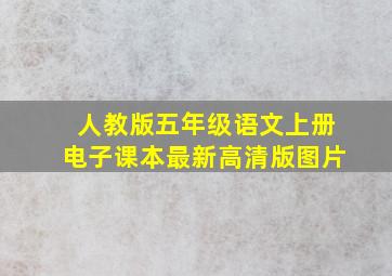 人教版五年级语文上册电子课本最新高清版图片