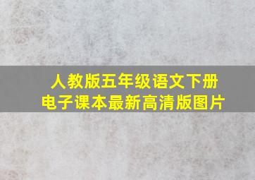 人教版五年级语文下册电子课本最新高清版图片