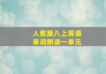 人教版八上英语单词朗读一单元