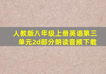 人教版八年级上册英语第三单元2d部分朗读音频下载