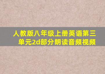 人教版八年级上册英语第三单元2d部分朗读音频视频