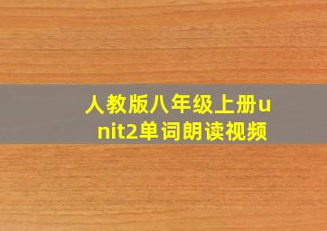 人教版八年级上册unit2单词朗读视频