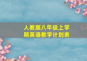 人教版八年级上学期英语教学计划表