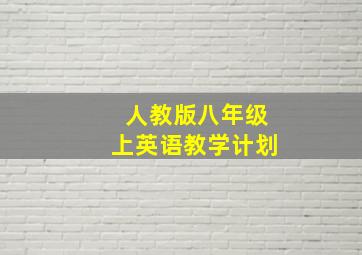 人教版八年级上英语教学计划