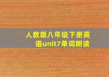 人教版八年级下册英语unit7单词朗读