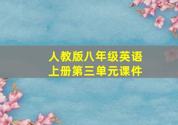 人教版八年级英语上册第三单元课件