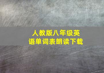 人教版八年级英语单词表朗读下载