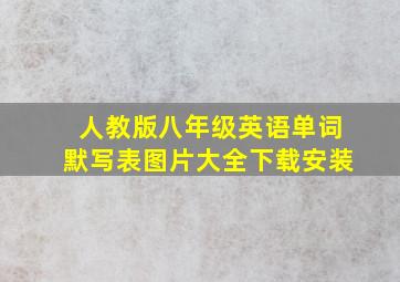 人教版八年级英语单词默写表图片大全下载安装