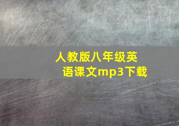 人教版八年级英语课文mp3下载