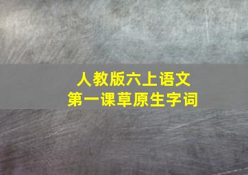 人教版六上语文第一课草原生字词