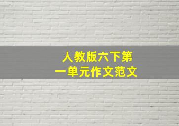 人教版六下第一单元作文范文