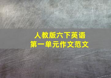 人教版六下英语第一单元作文范文