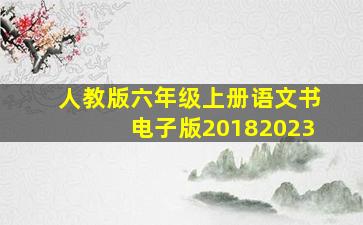 人教版六年级上册语文书电子版20182023