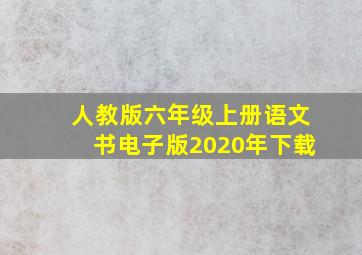 人教版六年级上册语文书电子版2020年下载