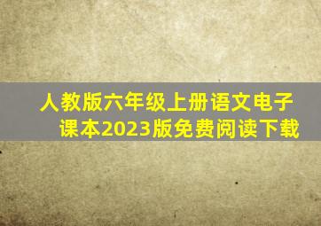 人教版六年级上册语文电子课本2023版免费阅读下载