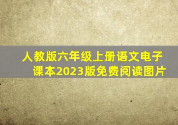 人教版六年级上册语文电子课本2023版免费阅读图片