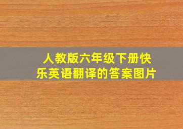 人教版六年级下册快乐英语翻译的答案图片