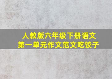 人教版六年级下册语文第一单元作文范文吃饺子