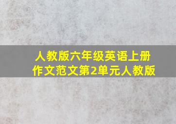 人教版六年级英语上册作文范文第2单元人教版