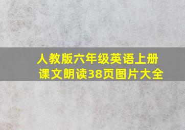 人教版六年级英语上册课文朗读38页图片大全