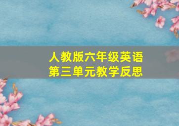 人教版六年级英语第三单元教学反思