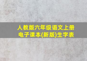 人教版六年级语文上册电子课本(新版)生字表