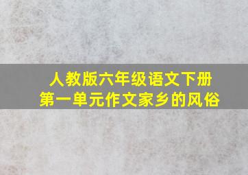 人教版六年级语文下册第一单元作文家乡的风俗