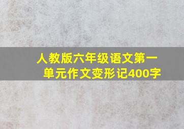 人教版六年级语文第一单元作文变形记400字