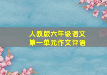 人教版六年级语文第一单元作文评语