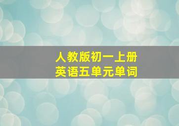 人教版初一上册英语五单元单词