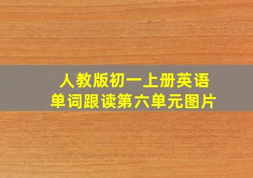 人教版初一上册英语单词跟读第六单元图片