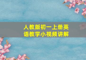 人教版初一上册英语教学小视频讲解