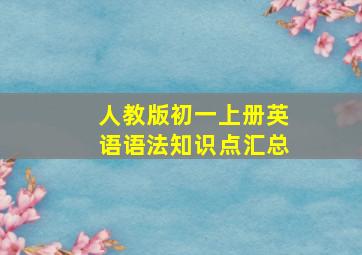 人教版初一上册英语语法知识点汇总