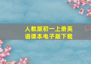 人教版初一上册英语课本电子版下载