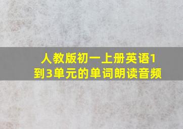 人教版初一上册英语1到3单元的单词朗读音频