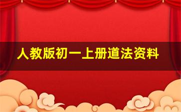 人教版初一上册道法资料